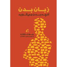 کتاب زبان بدن (آنچه بدن می گوید)