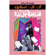 رمان ترس و لرز - مدرسه ی جن زده