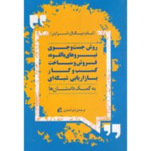 کتاب روش جست و جوی نیروهای بالقوه، فروش و ساخت کسب و کار بازاریابی شبکه ای