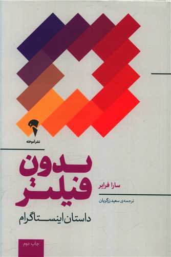 کتاب بدون فیلتر