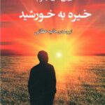 خیره به خورشید