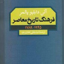کتاب فرهنگ تاریخ معاصر (1945 - 1789)