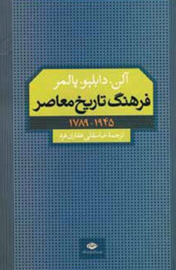 کتاب فرهنگ تاریخ معاصر (1945 - 1789) کتاب فرهنگ تاریخ معاصر (1945 - 1789)
