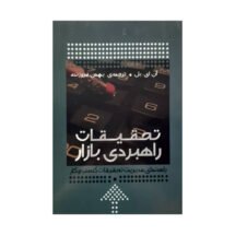 کتاب تحقیقات راهبردی بازار