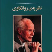 کتاب نظریه ی روانکاوی