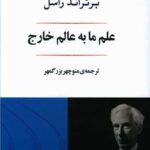 کتاب علم ما به عالم خارج