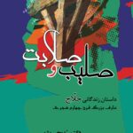 کتاب صلیب و صلابت