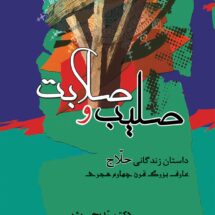 کتاب صلیب و صلابت