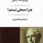 چرا مسیحی نیستم