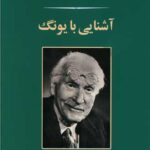 کتاب آشنایی با یونگ