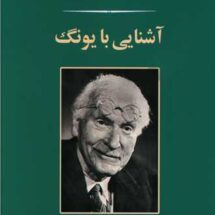 کتاب آشنایی با یونگ