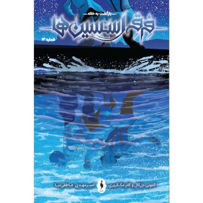 13-400x400 کمیک فرقه اسسینها (بازگشت به خانه) – شماره ۱۳ - Image 1