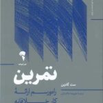 کتاب تمرین (راه و رسم ارائه ی کار خلاقانه)