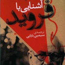 کتاب آشنایی با فروید