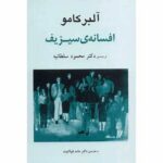 کتاب افسانه ی سیزیف