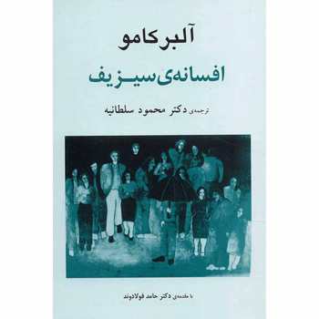 کتاب افسانه ی سیزیف کتاب افسانه ی سیزیف