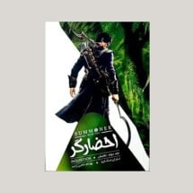 رمان احضارگر (جلد دوم) - تفتیش