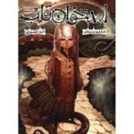 رمان استخوان قاپ