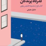 گذرگاه پرندگان