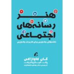 کتاب هنر رسانه های اجتماعی