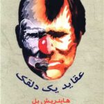 رمان عقاید یک دلقک