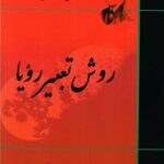 روش تعبیر رویا