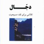 دجال (تلاشی برای نقد مسیحیت)