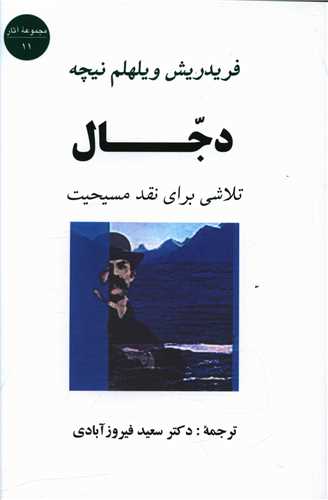 22979 دجال (تلاشی برای نقد مسیحیت) - Image 1