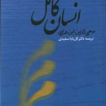 کتاب انسان کامل