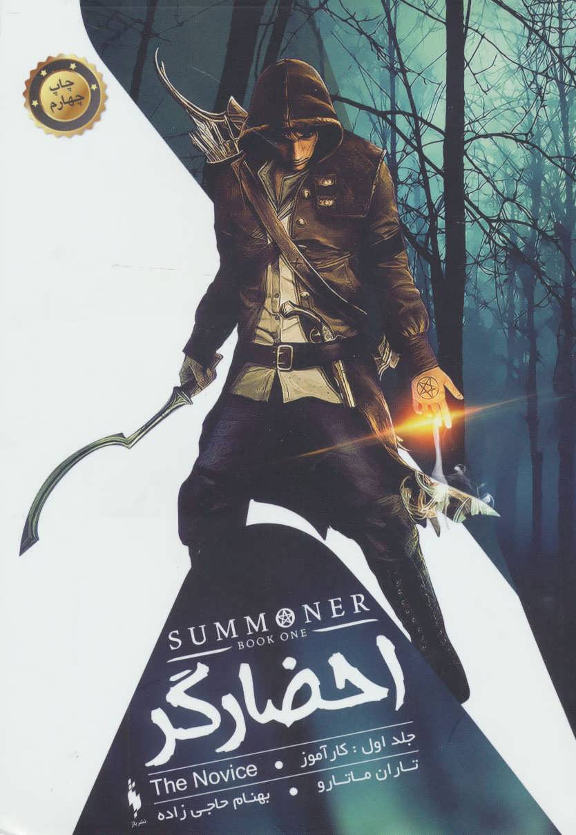 رمان احضارگر (جلد اول) - کارآموز رمان احضارگر (جلد اول) - کارآموز