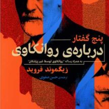 کتاب پنج گفتار درباره ی روانکاوی