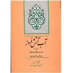 کتاب آب آتش فروز (گزیده ی حدیقة الحقیقه)