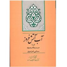 کتاب آب آتش فروز (گزیده ی حدیقة الحقیقه)