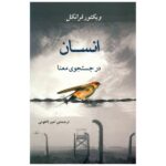 انسان در جستجوی معنا