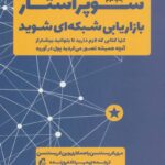 کتاب سوپراستار بازاریابی شبکه ای شوید