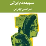 سپیده‌ دم ایرانى