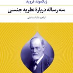 کتاب سه رساله درباره ی نظریه ی جنسی