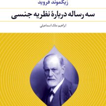 کتاب سه رساله درباره ی نظریه ی جنسی