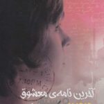 رمان آخرین نامه ی معشوق