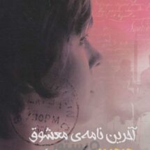 رمان آخرین نامه ی معشوق