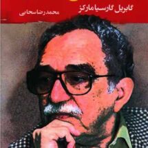 رمان صد سال تنهایی