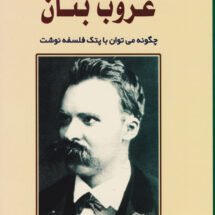 کتاب غروب بتان