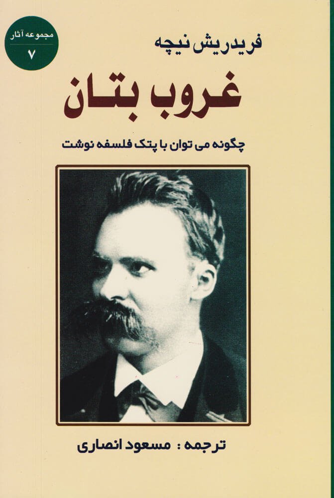 کتاب غروب بتان کتاب غروب بتان