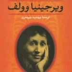 کتاب ویرجینیا وولف