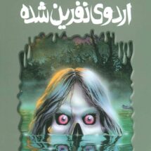 رمان ترس و لرز - اردوی نفرین شده