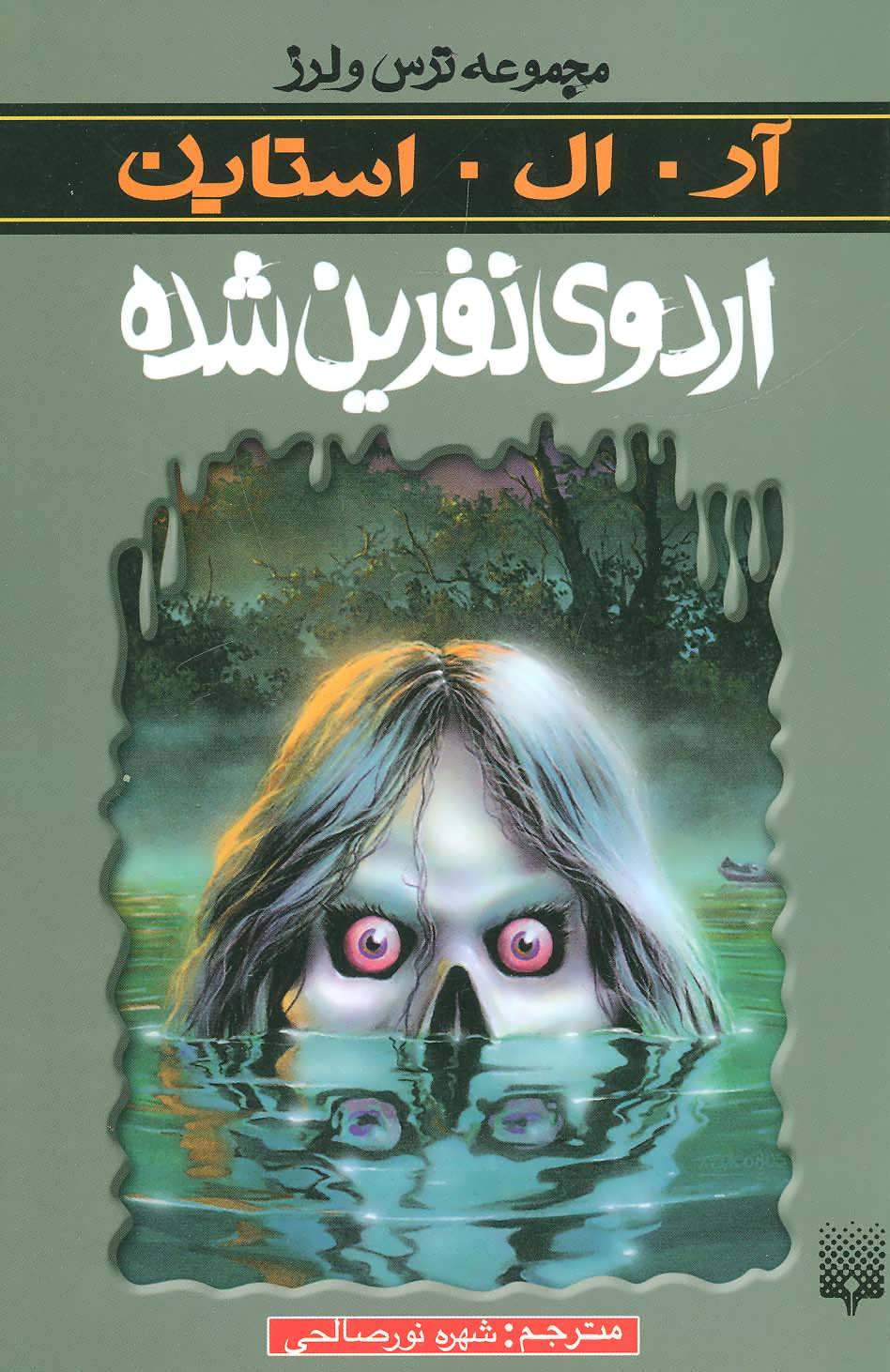رمان ترس و لرز - اردوی نفرین شده رمان ترس و لرز - اردوی نفرین شده