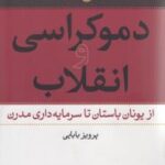 دموکراسی و انقلاب