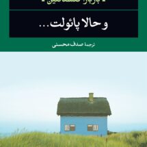 رمان و حالا پائولت...