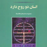 کتاب انسان دو روح دارد