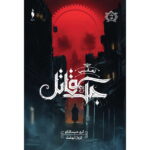 رمان تعقیب جک قاتل (جلد اول)